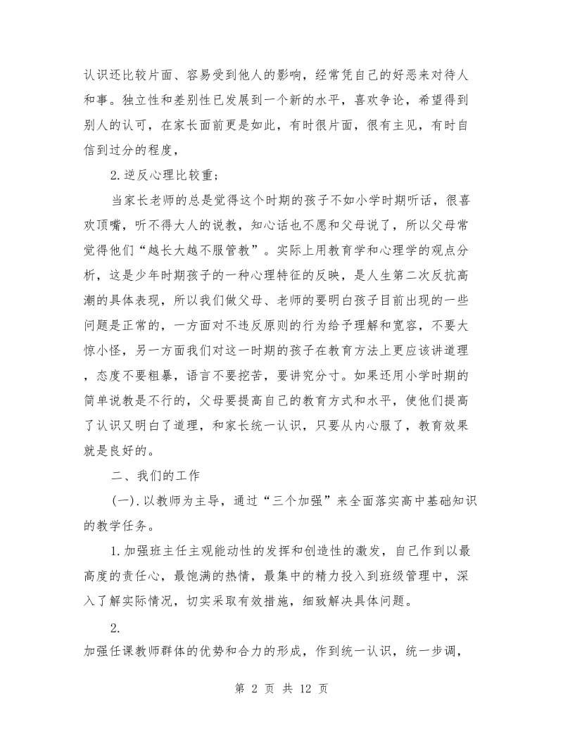 班主任家长会发言稿范文.doc_第2页