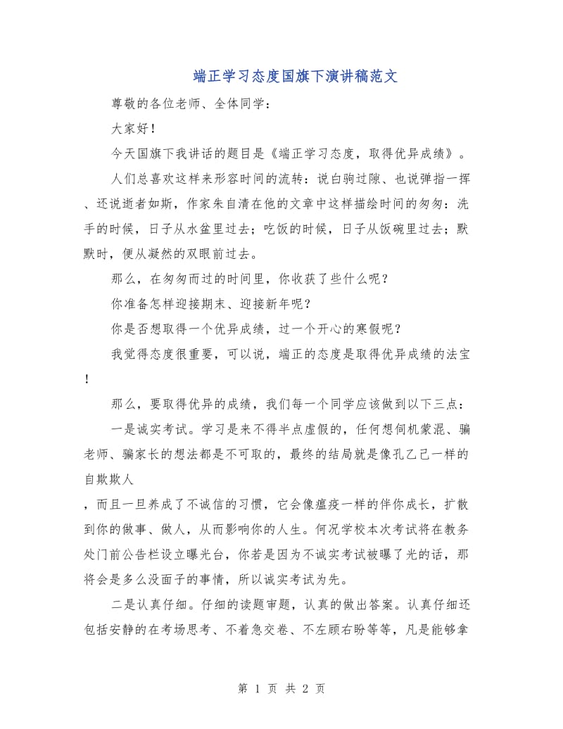 端正学习态度国旗下演讲稿范文.doc_第1页