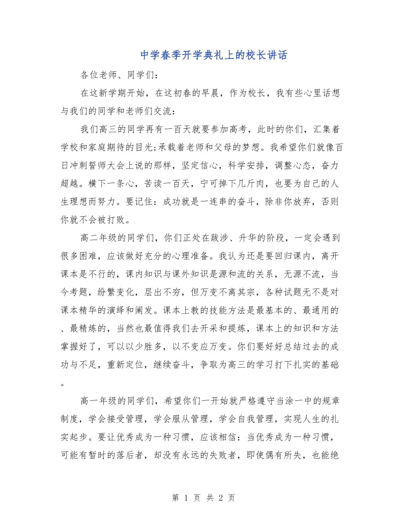 中学春季开学典礼上的校长讲话.doc_第1页