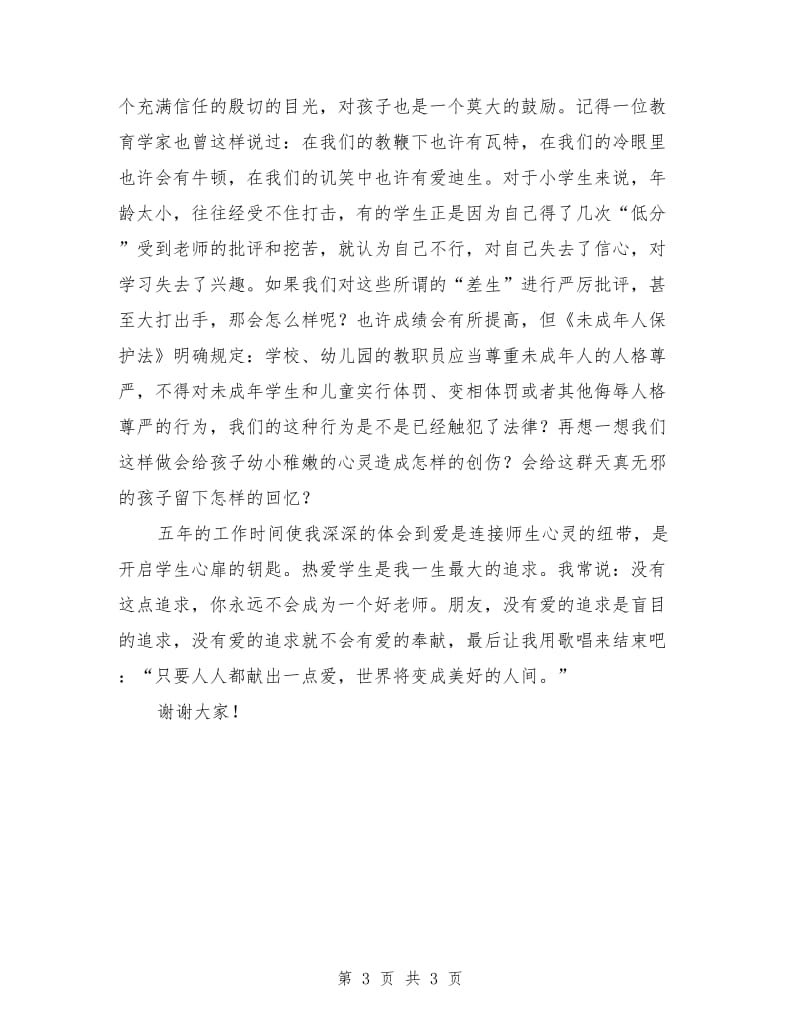 教师心得演讲稿：爱的追求.doc_第3页