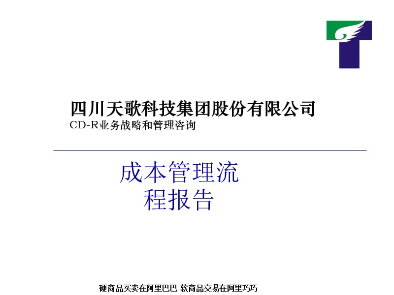 毕马威-××公司成本管理流程报告.ppt_第1页