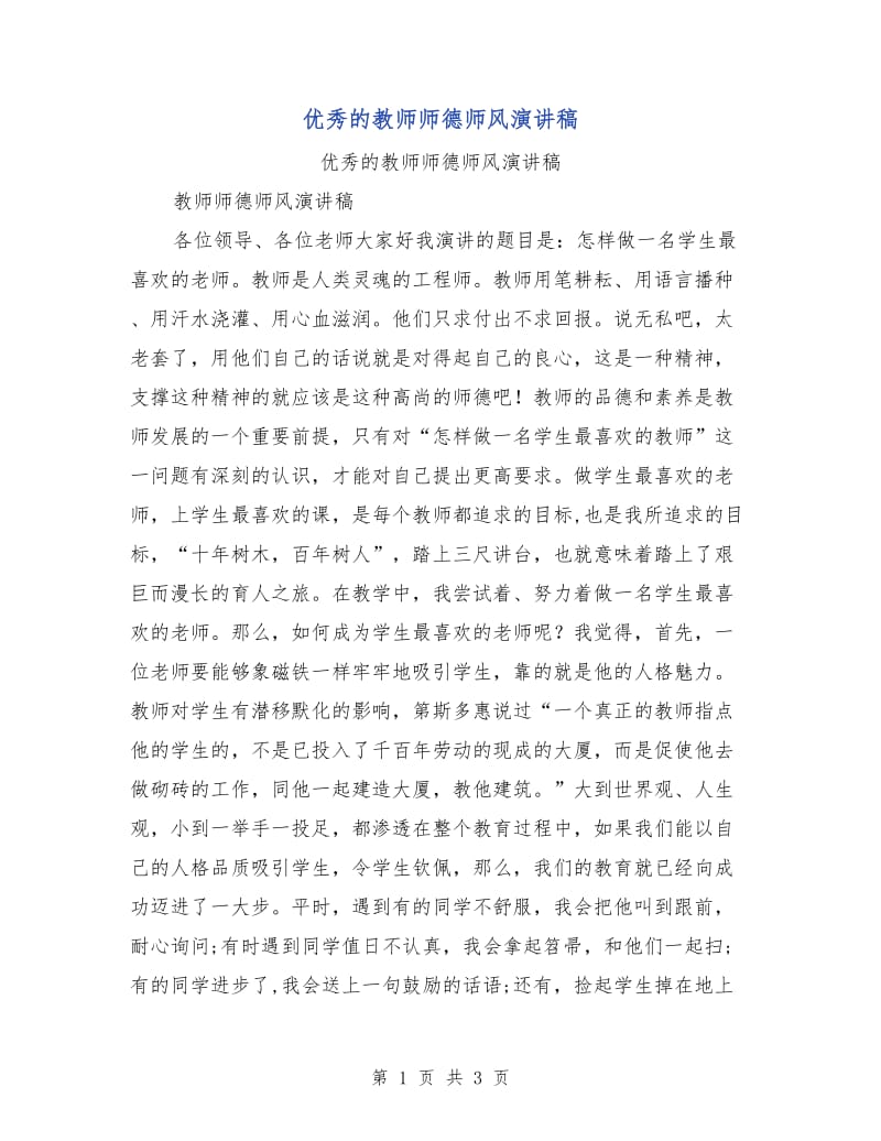 优秀的教师师德师风演讲稿.doc_第1页