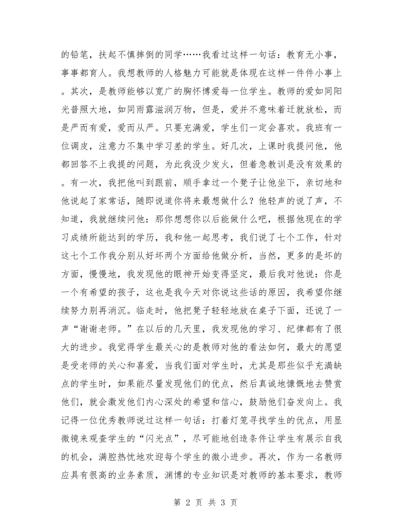 优秀的教师师德师风演讲稿.doc_第2页