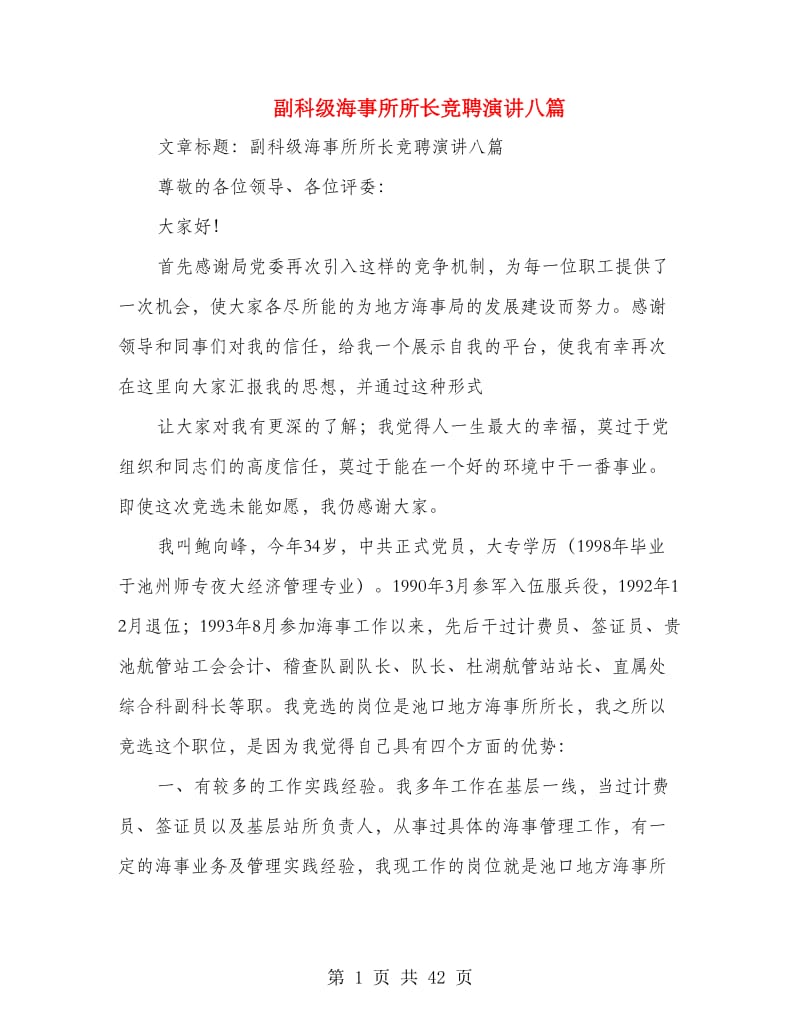 副科级海事所所长竞聘演讲八篇(精选多篇).doc_第1页