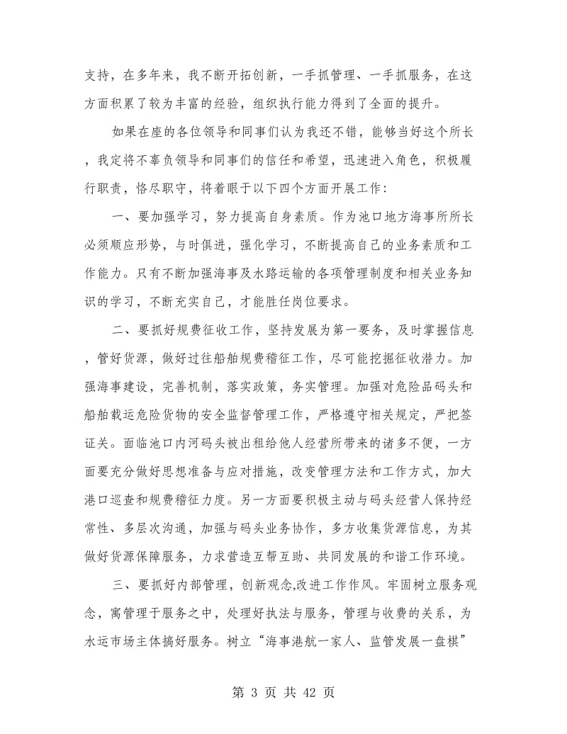 副科级海事所所长竞聘演讲八篇(精选多篇).doc_第3页