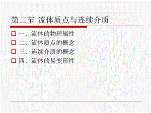流體質(zhì)點與連續(xù)介質(zhì).ppt