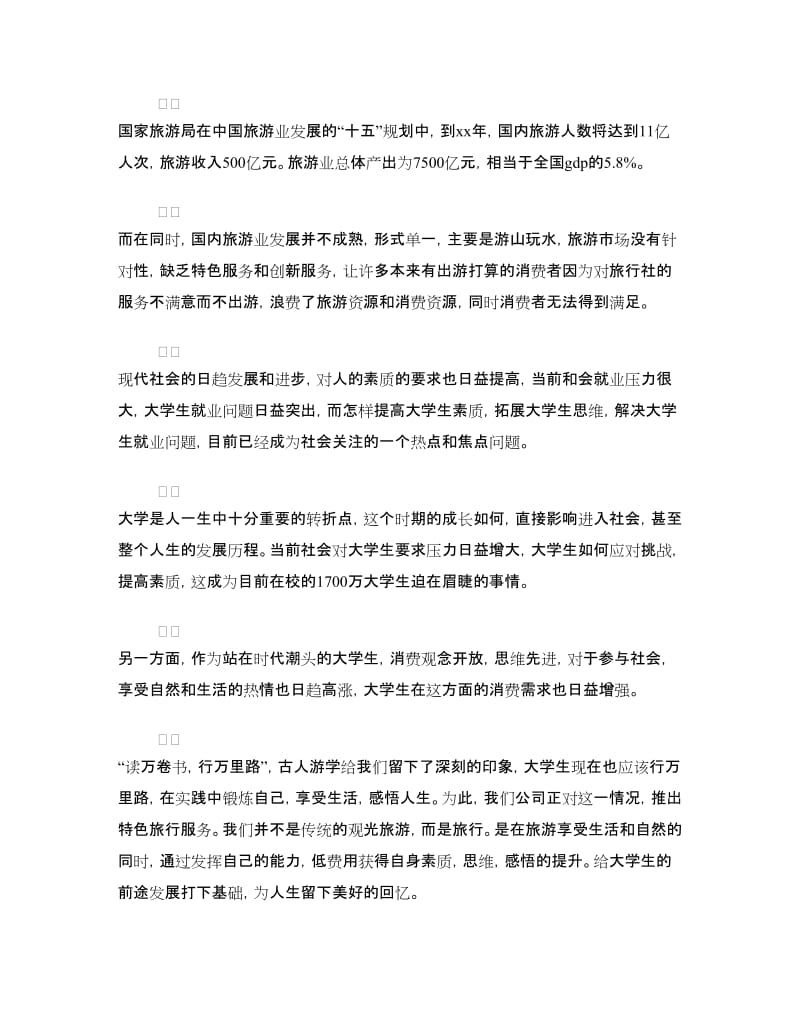 公司商业策划书3篇.doc_第2页