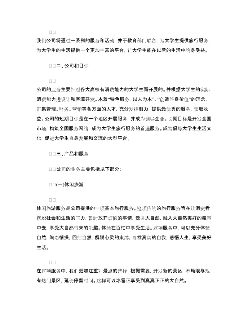 公司商业策划书3篇.doc_第3页