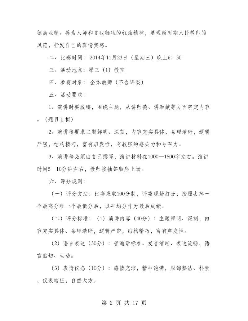 “我为教师职业添光彩”演讲比较策划方案.doc_第2页