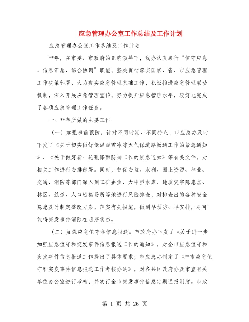 应急管理办公室工作总结及工作计划(多篇范文).doc_第1页