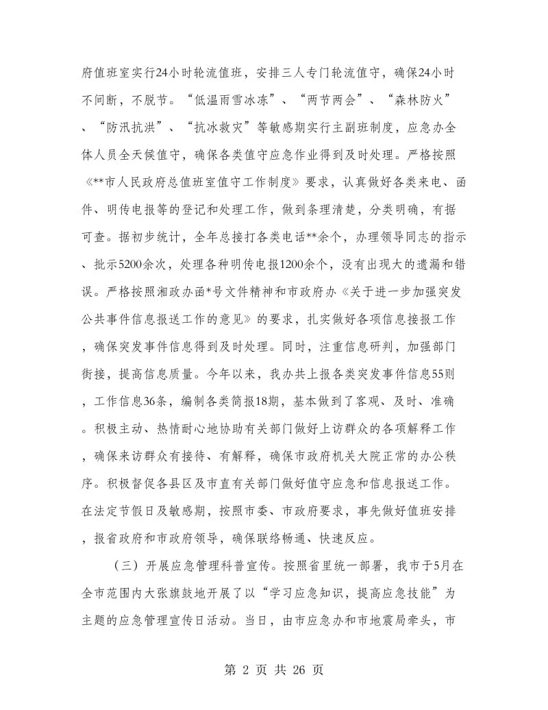 应急管理办公室工作总结及工作计划(多篇范文).doc_第2页