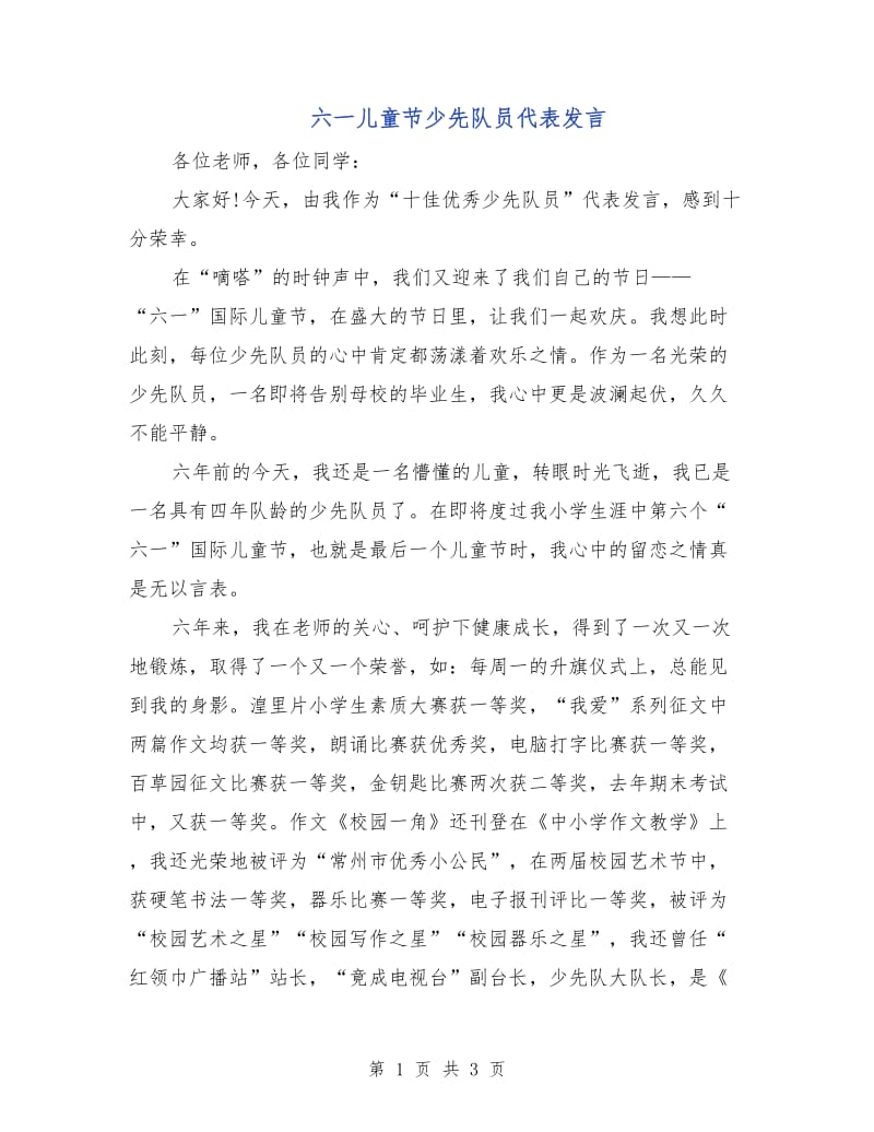 六一儿童节少先队员代表发言.doc_第1页