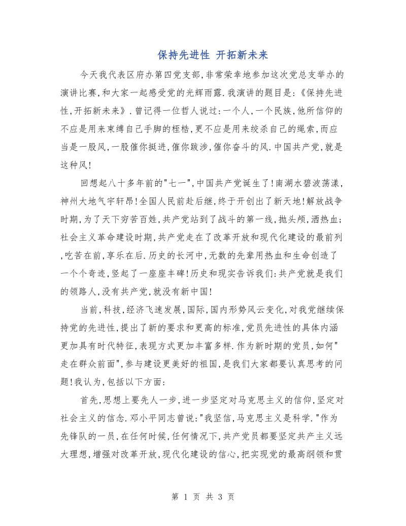 保持先进性 开拓新未来.doc_第1页