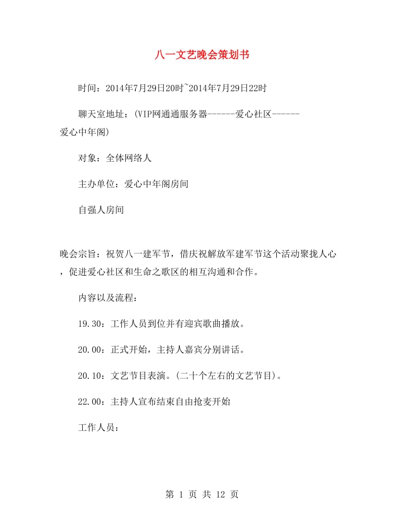 八一文艺晚会策划书.doc_第1页