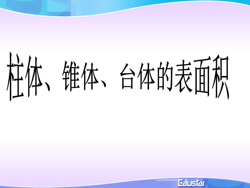 柱体、锥体、台体的表面积.ppt_第1页