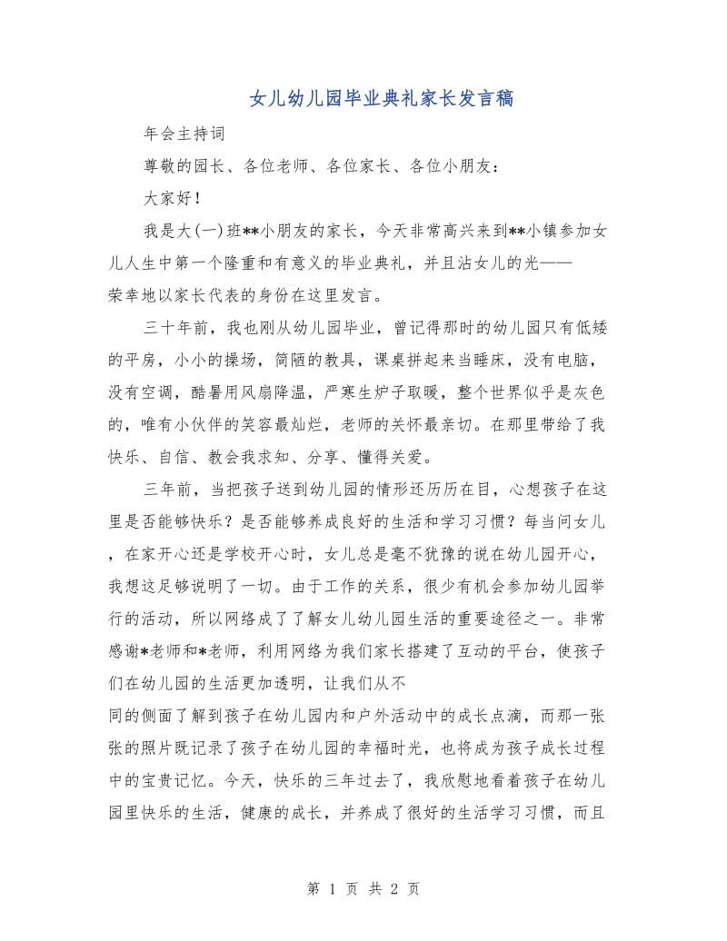 女儿幼儿园毕业典礼家长发言稿.doc_第1页