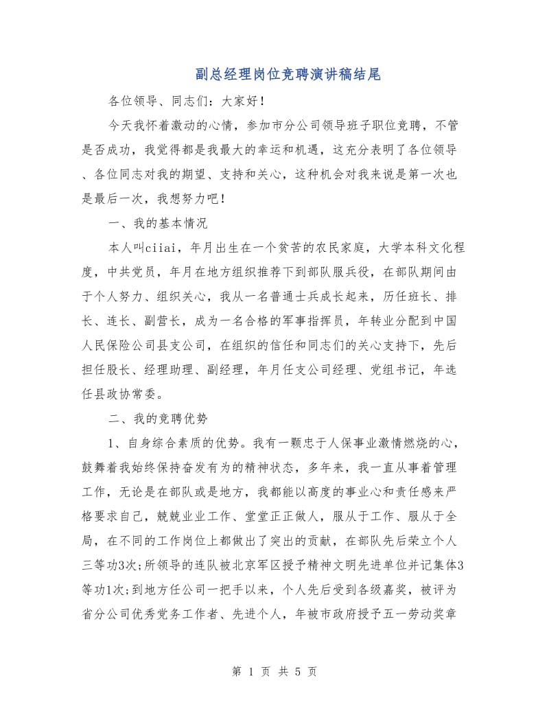 副总经理岗位竞聘演讲稿结尾.doc_第1页