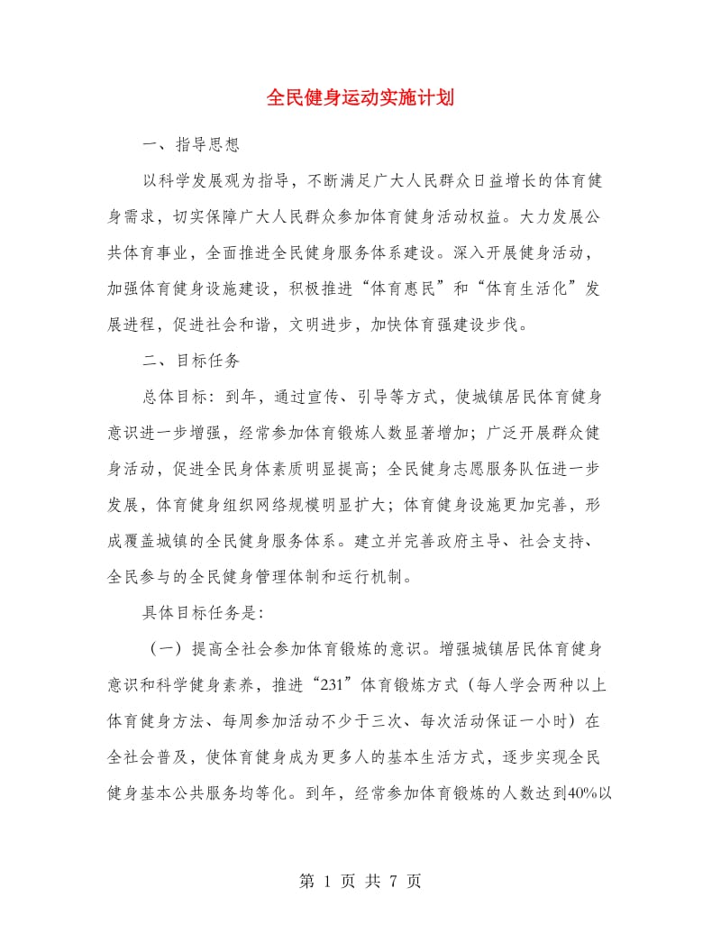 全民健身运动实施计划.doc_第1页