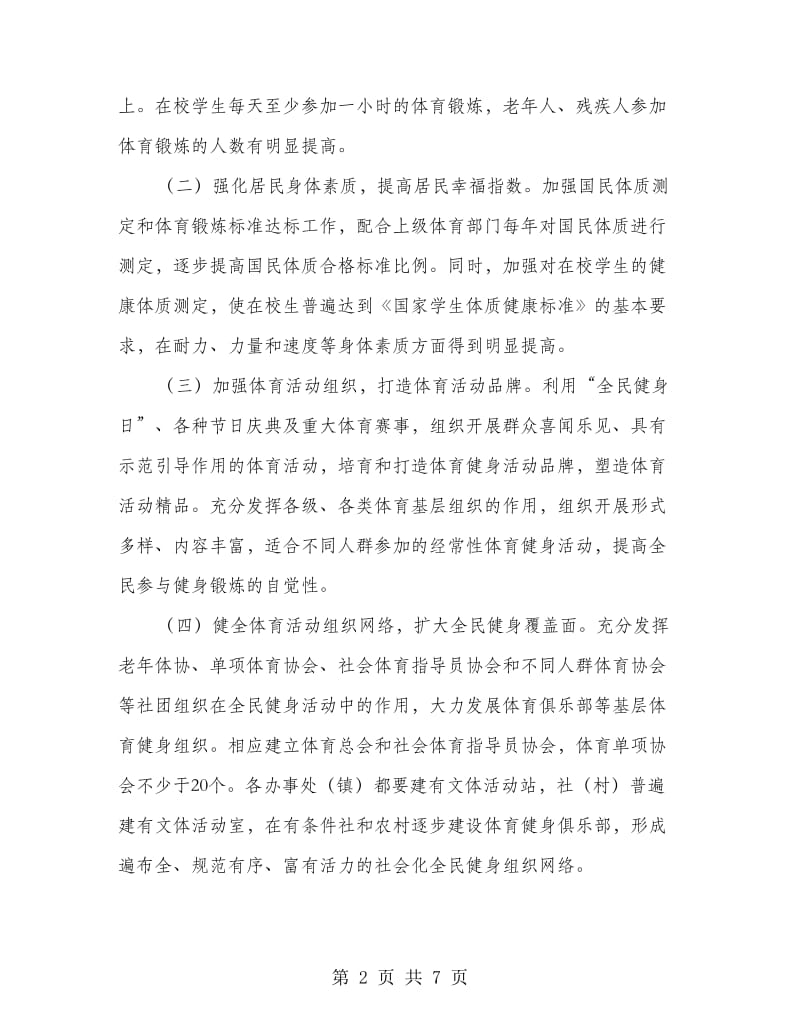 全民健身运动实施计划.doc_第2页