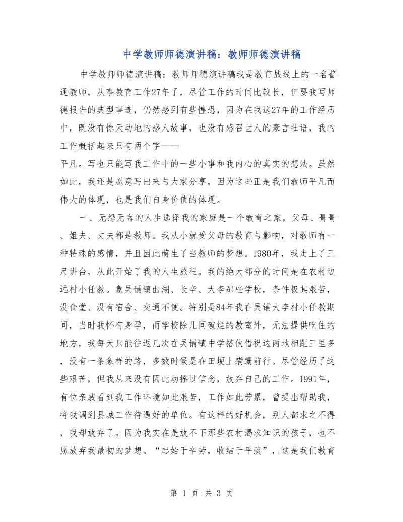 中学教师师德演讲稿：教师师德演讲稿.doc_第1页