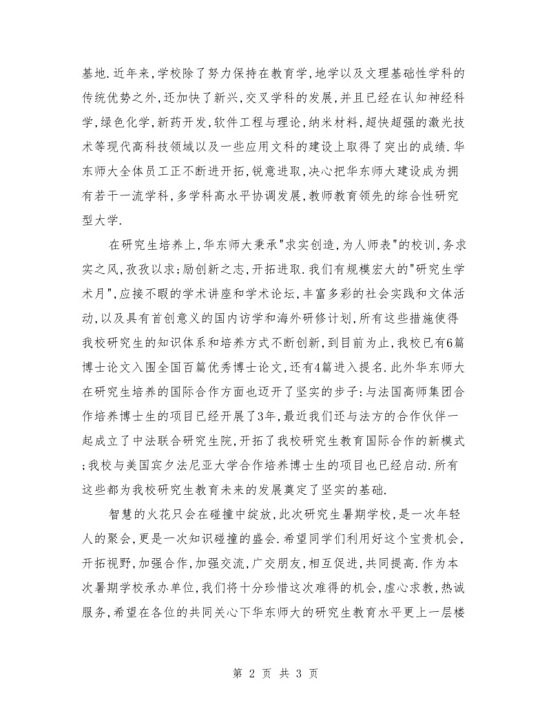 大学开学典礼发言稿：大学开学典礼讲话.doc_第2页