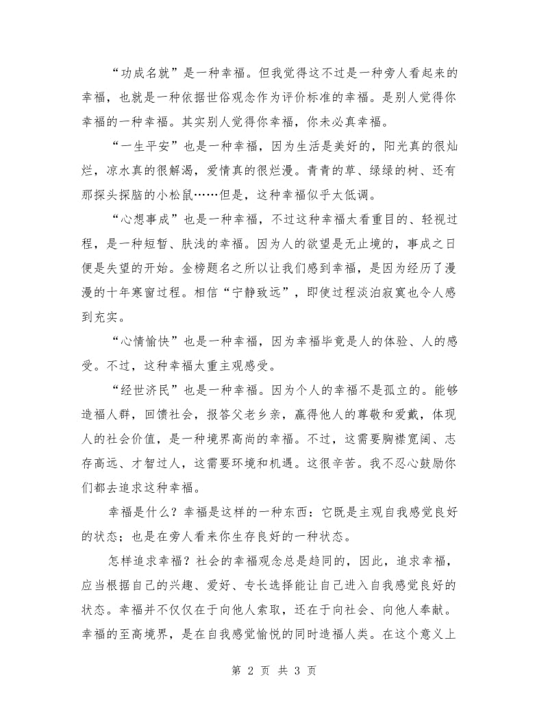 大学毕业典礼致辞范文.doc_第2页