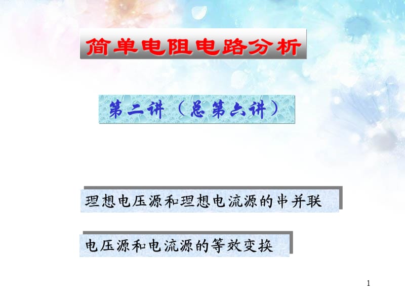 简单电阻电路分析2理想电压源电流源的串并联和等效变换ppt课件_第1页