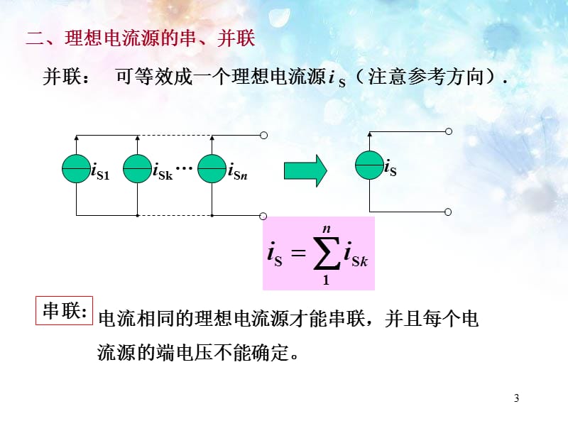 简单电阻电路分析2理想电压源电流源的串并联和等效变换ppt课件_第3页