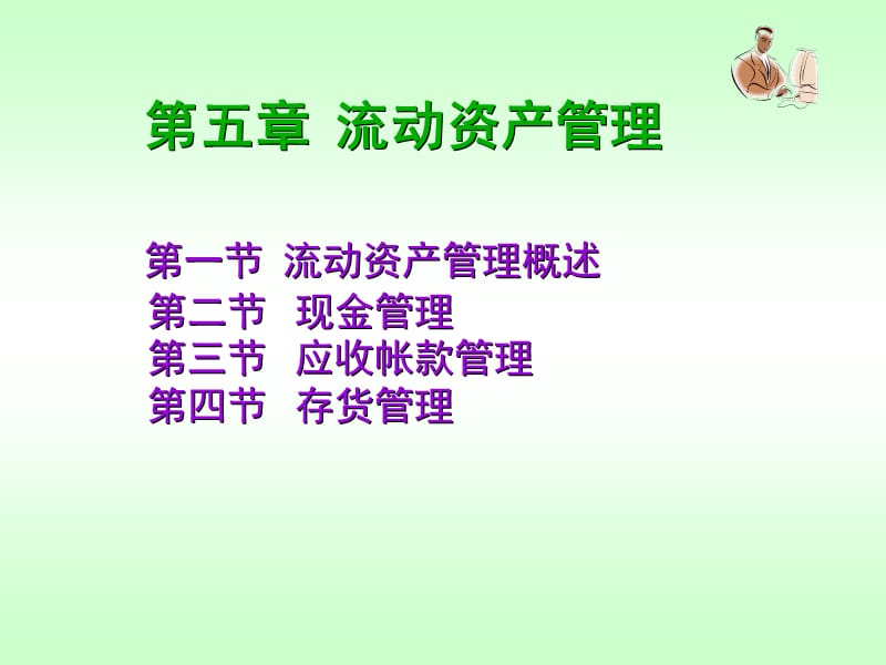 流動資產(chǎn)管理.ppt_第1頁