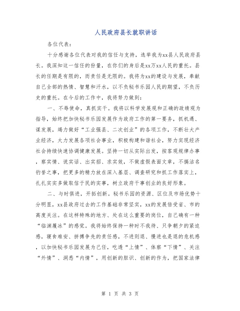 人民政府县长就职讲话.doc_第1页