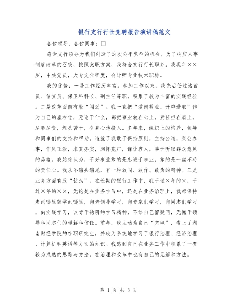 银行支行行长竞聘报告演讲稿范文.doc_第1页