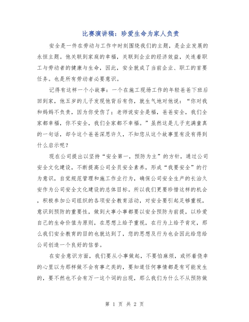 比赛演讲稿：珍爱生命为家人负责.doc_第1页