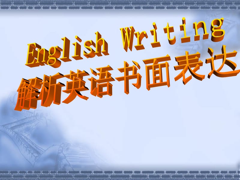 最新高三英语题型专项课件：写作.ppt_第1页