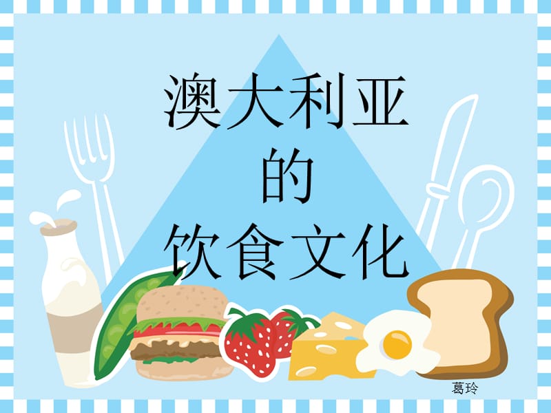 澳大利亚饮食文化葛玲.ppt_第1页