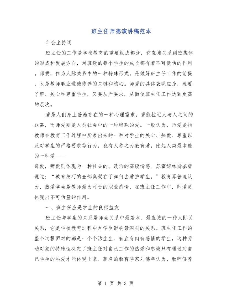 班主任师德演讲稿范本.doc_第1页