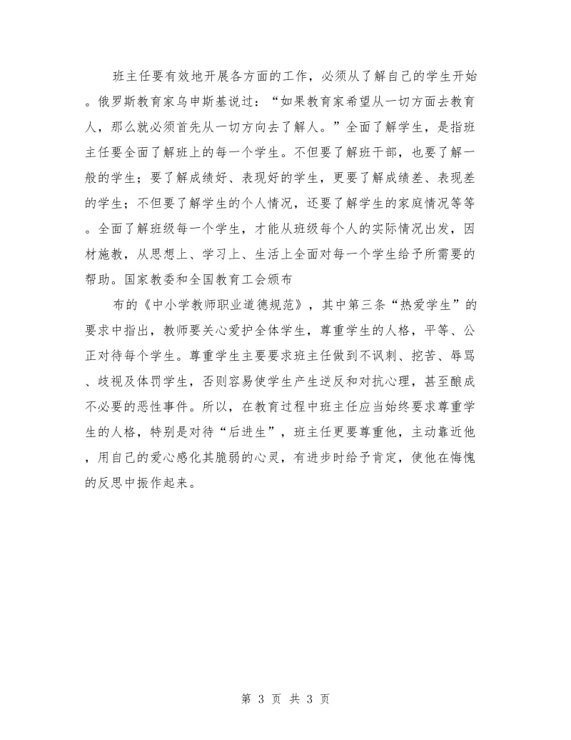 班主任师德演讲稿范本.doc_第3页