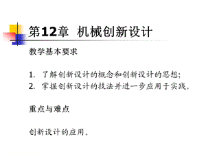 機(jī)械設(shè)計(jì)第12章機(jī)械創(chuàng)新設(shè)計(jì).ppt