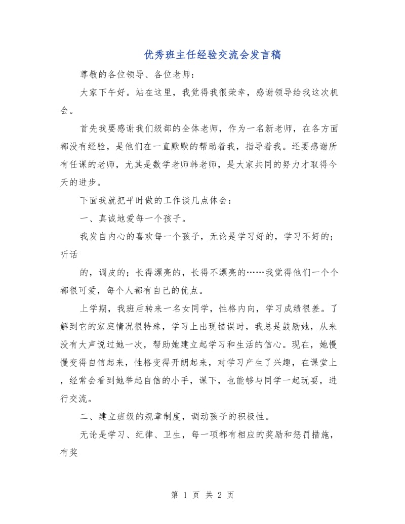 优秀班主任经验交流会发言稿.doc_第1页