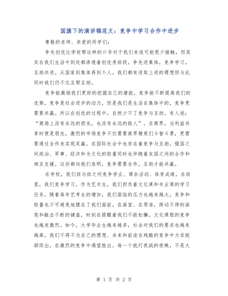 国旗下的演讲稿范文：竞争中学习合作中进步.doc_第1页