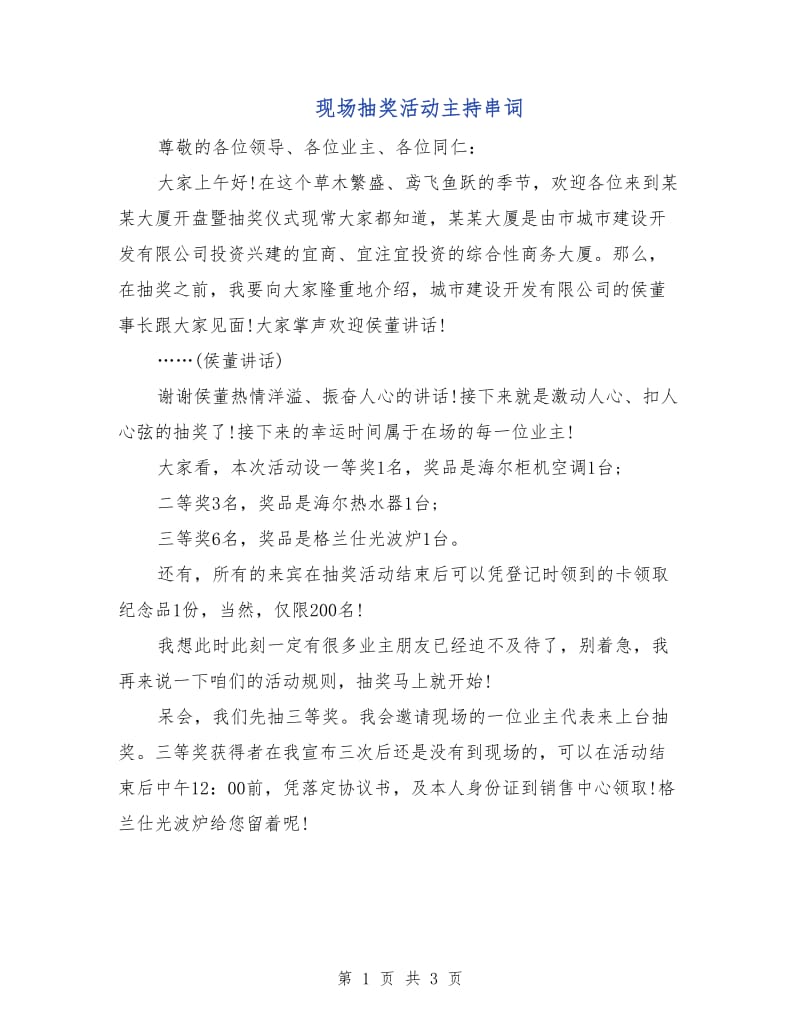 现场抽奖活动主持串词.doc_第1页