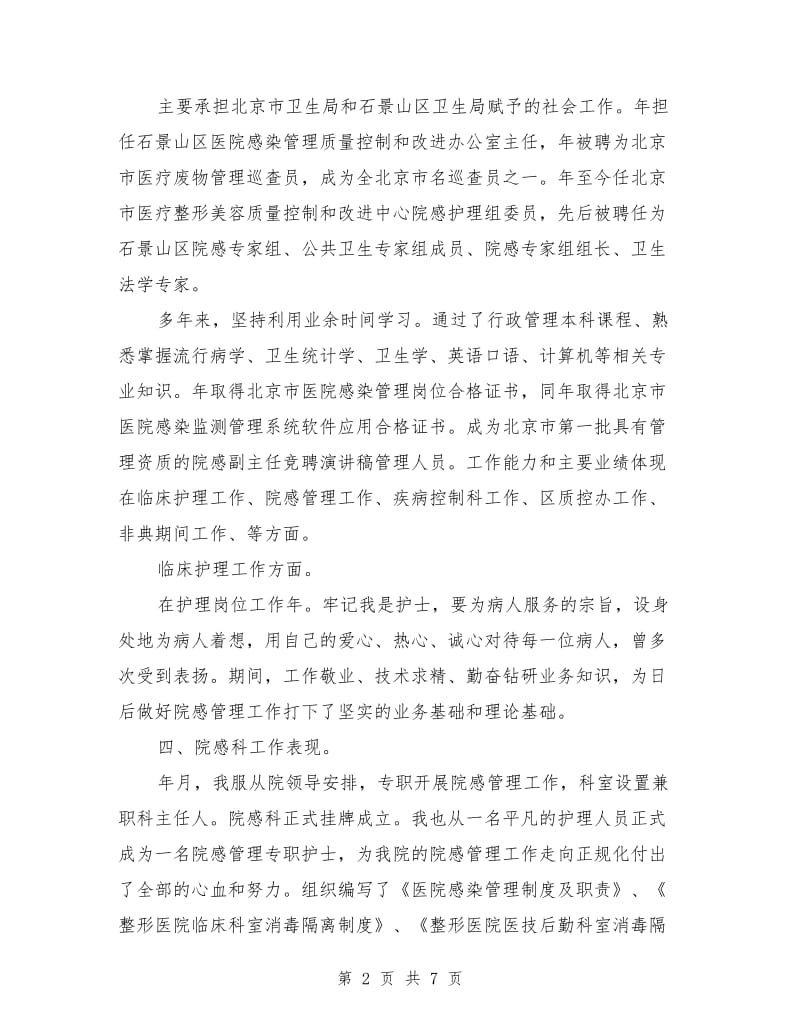 医院副主任竞聘演讲范文.doc_第2页