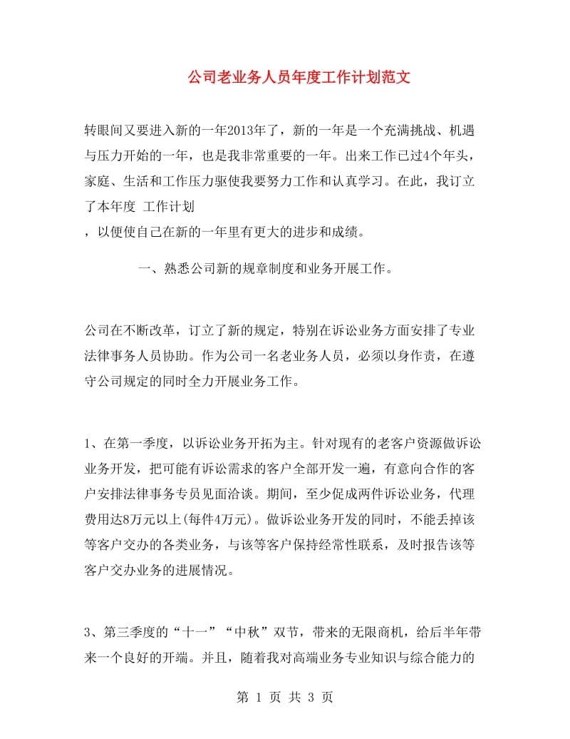 公司老业务人员年度工作计划范文.doc_第1页