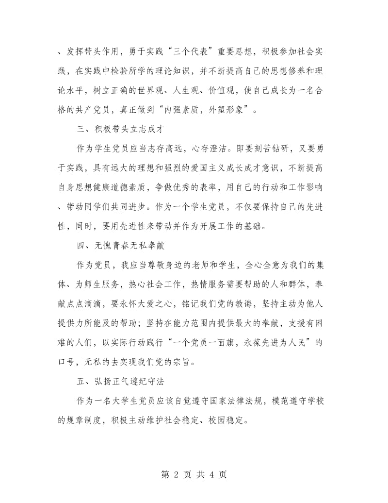 大学生党员创先争优活动计划书范文.doc_第2页