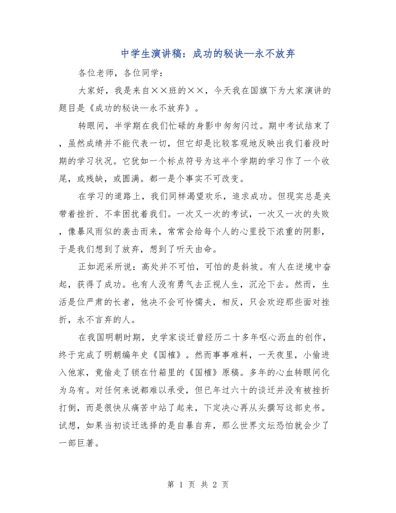 中学生演讲稿：成功的秘诀—永不放弃.doc_第1页