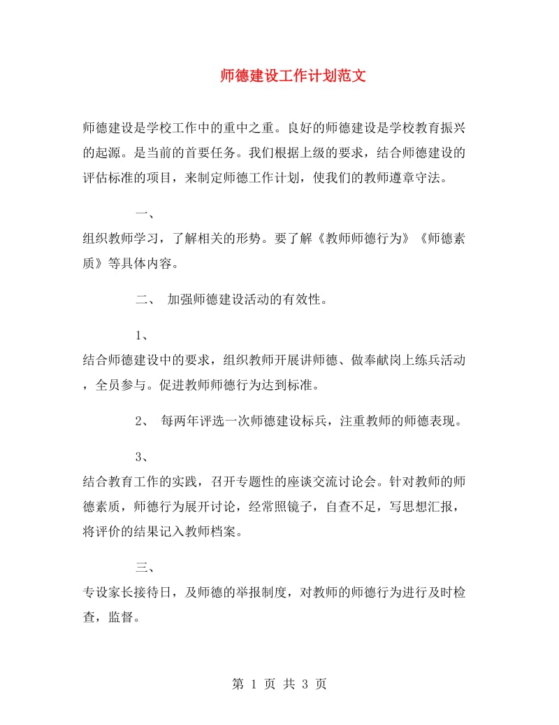 师德建设工作计划范文.doc_第1页