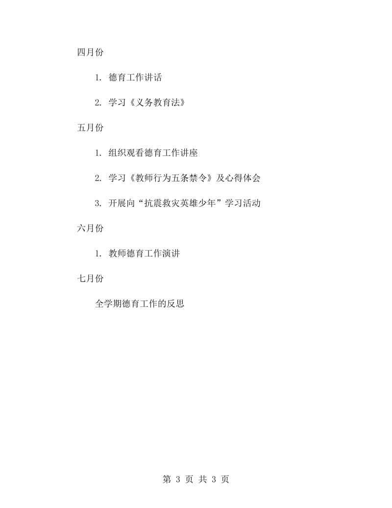 师德建设工作计划范文.doc_第3页