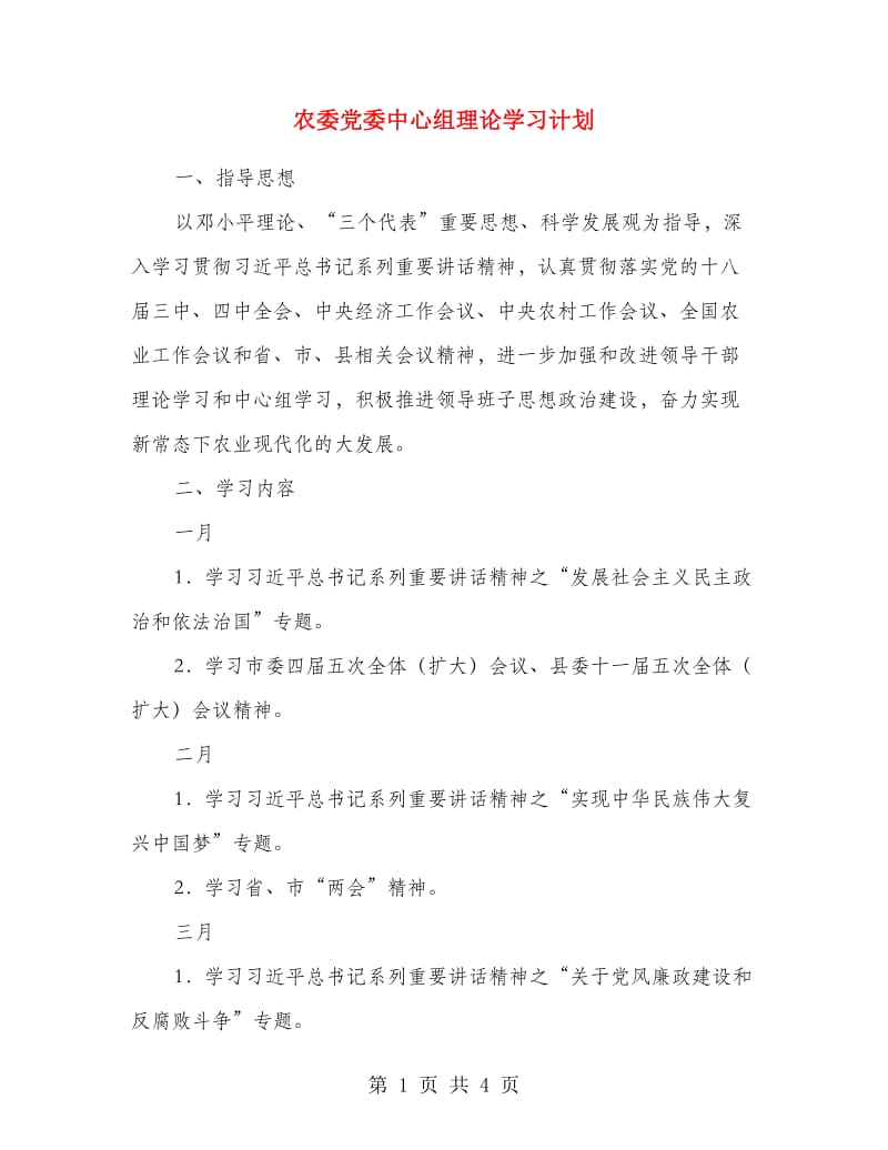 农委党委中心组理论学习计划.doc_第1页