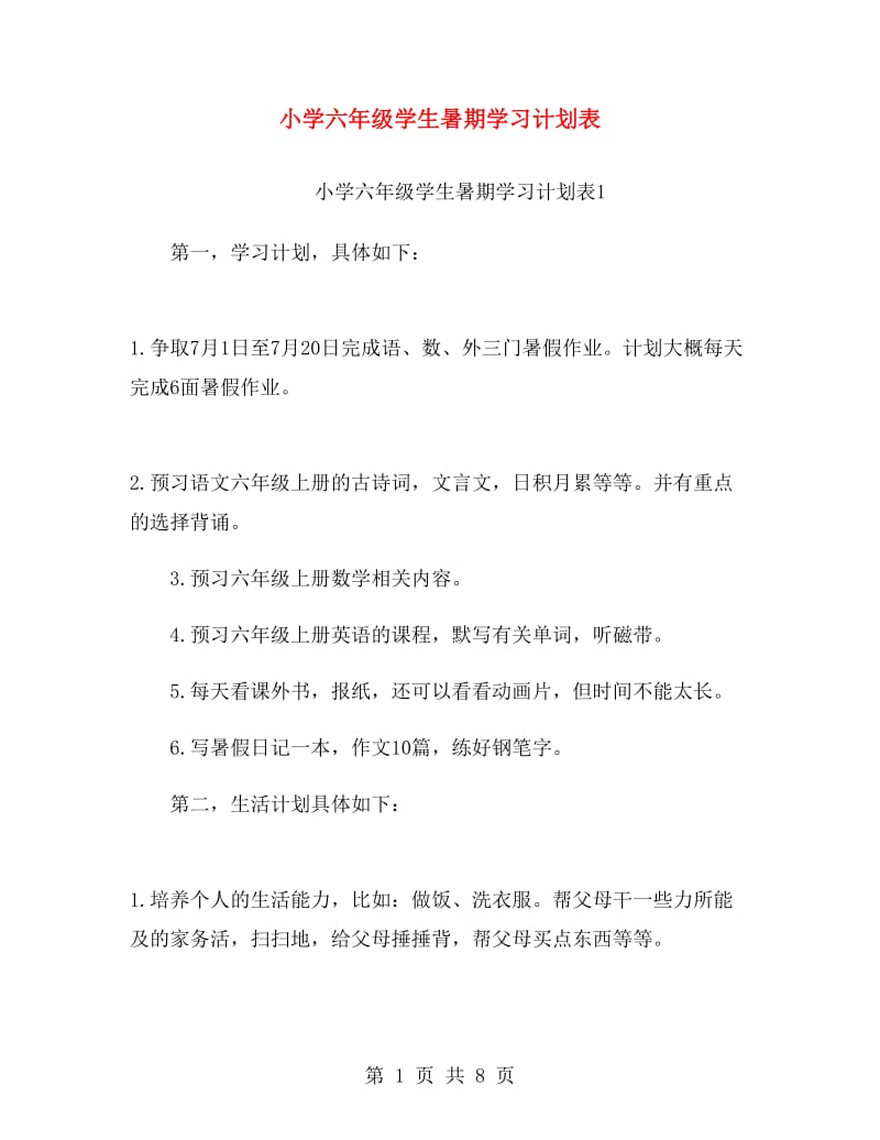 小学六年级学生暑期学习计划表.doc_第1页