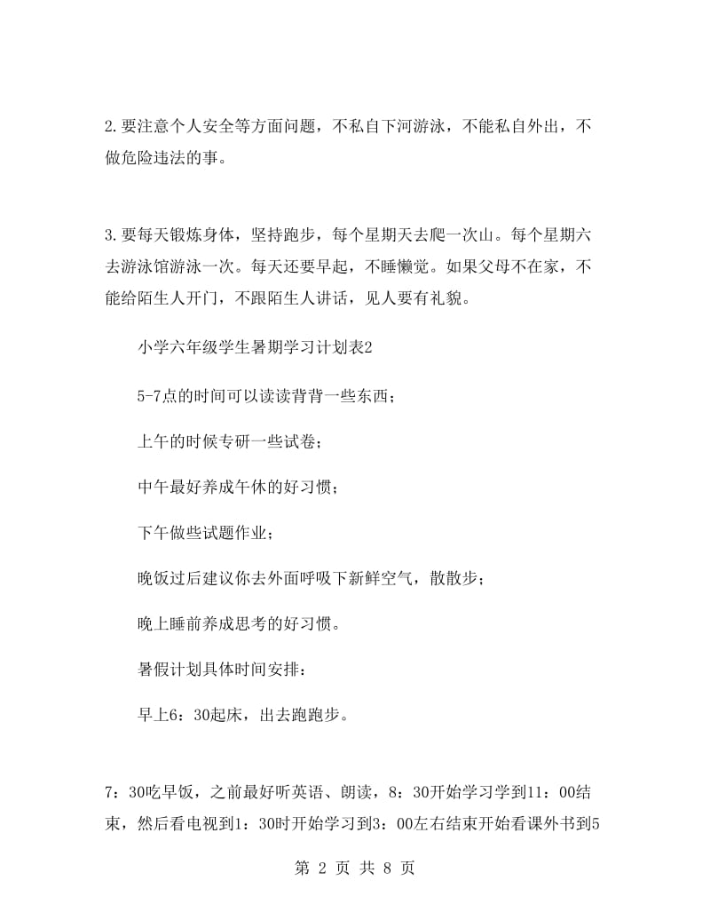 小学六年级学生暑期学习计划表.doc_第2页