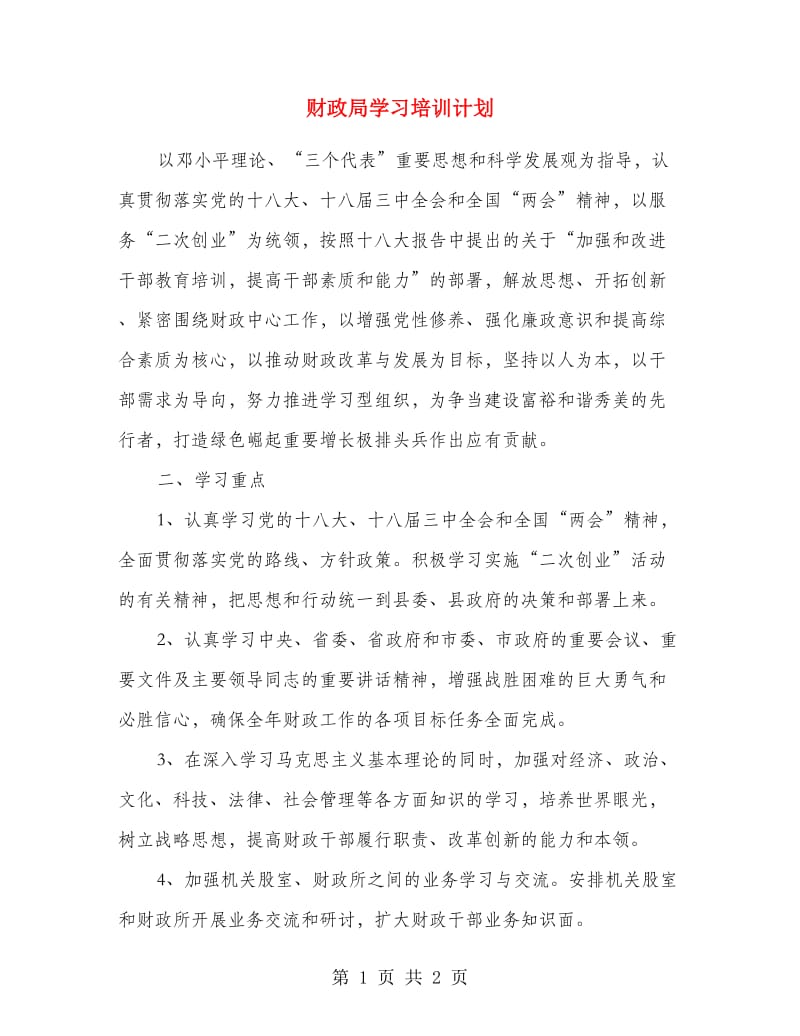 财政局学习培训计划.doc_第1页